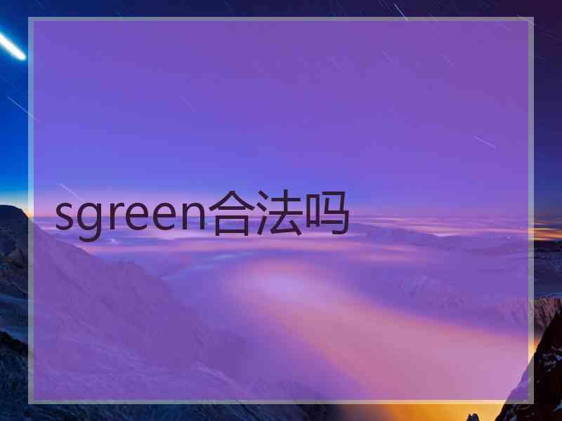 sgreen合法吗