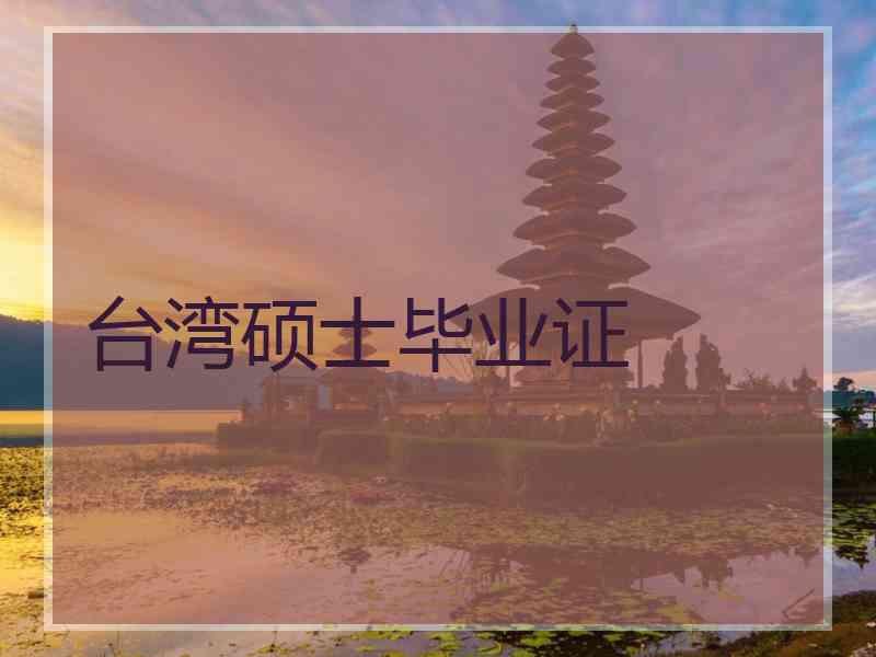 台湾硕士毕业证