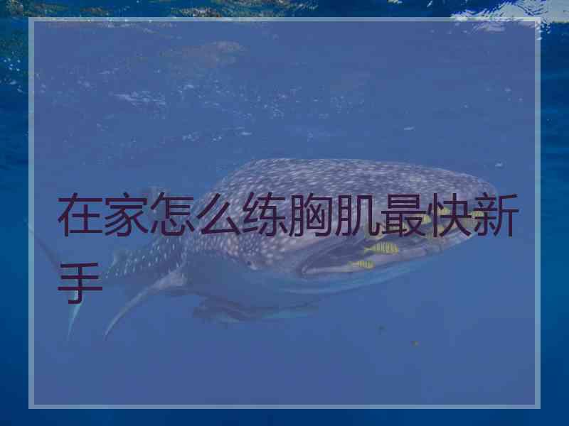 在家怎么练胸肌最快新手