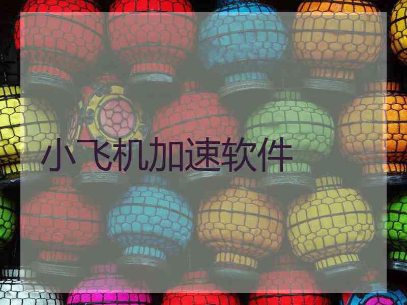 小飞机加速软件