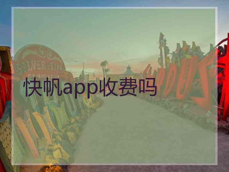 快帆app收费吗