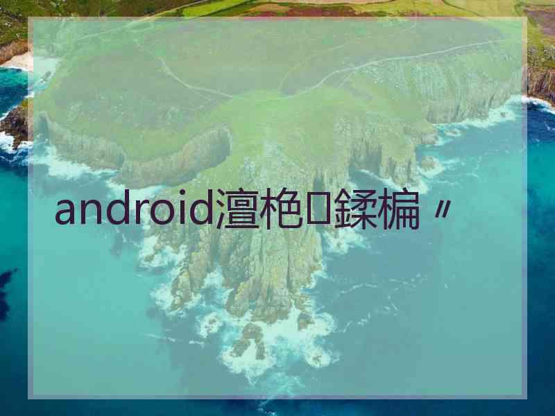 android澶栬鍒楄〃