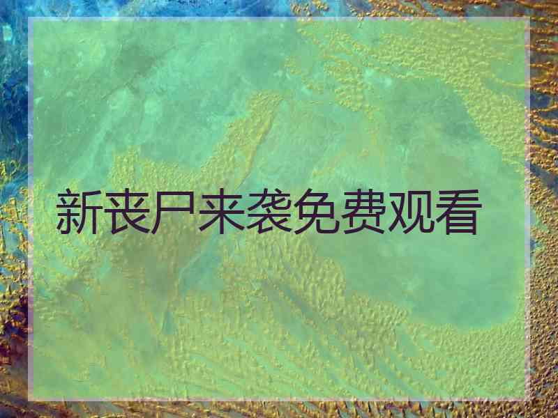 新丧尸来袭免费观看