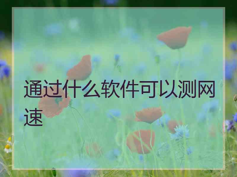 通过什么软件可以测网速