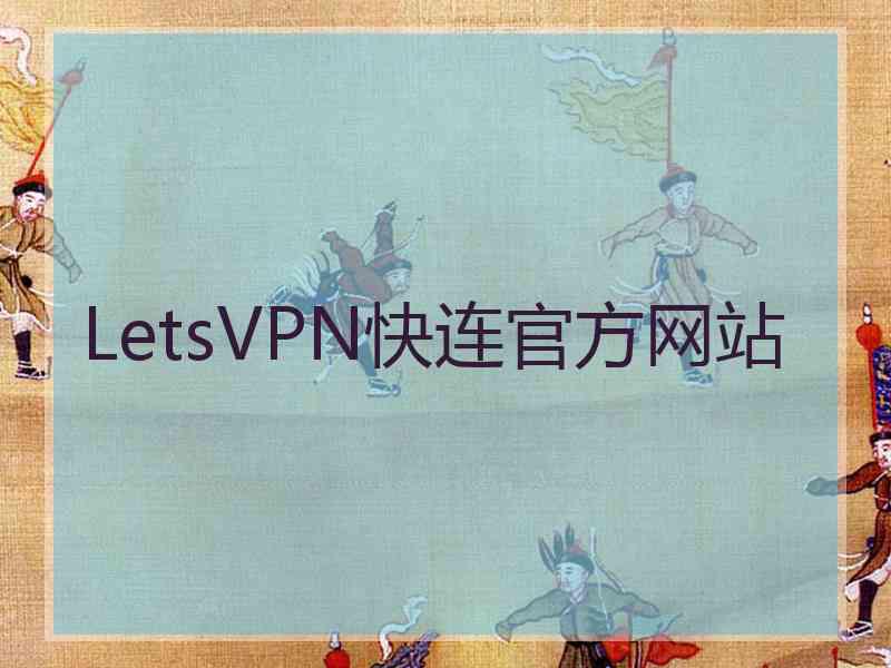 LetsVPN快连官方网站