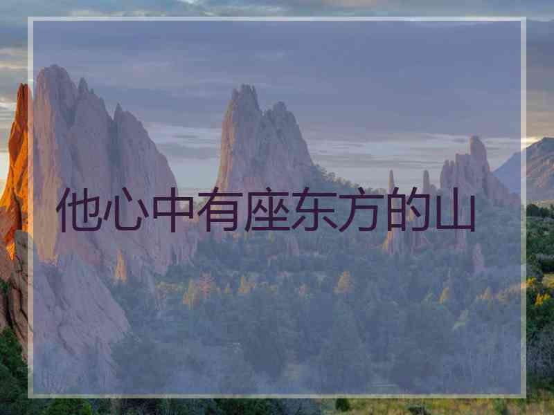 他心中有座东方的山
