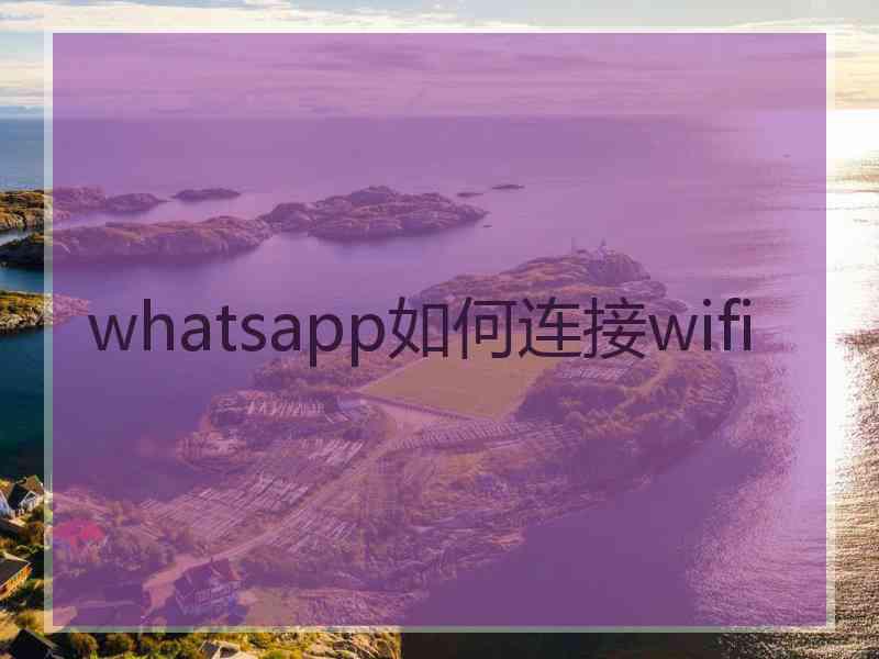 whatsapp如何连接wifi