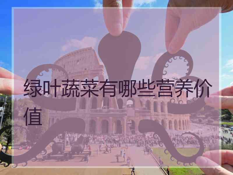 绿叶蔬菜有哪些营养价值