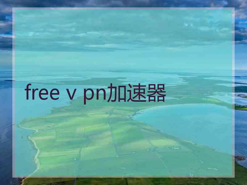 free v pn加速器