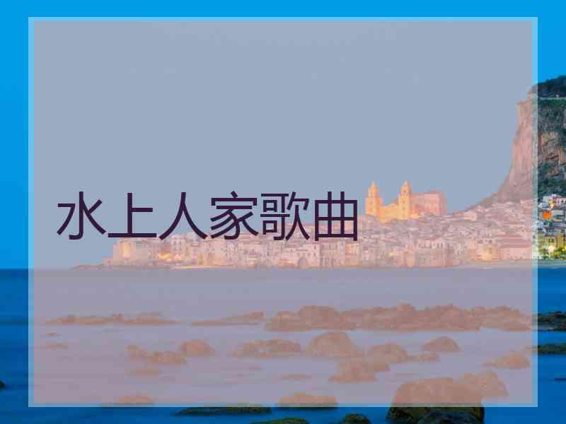 水上人家歌曲