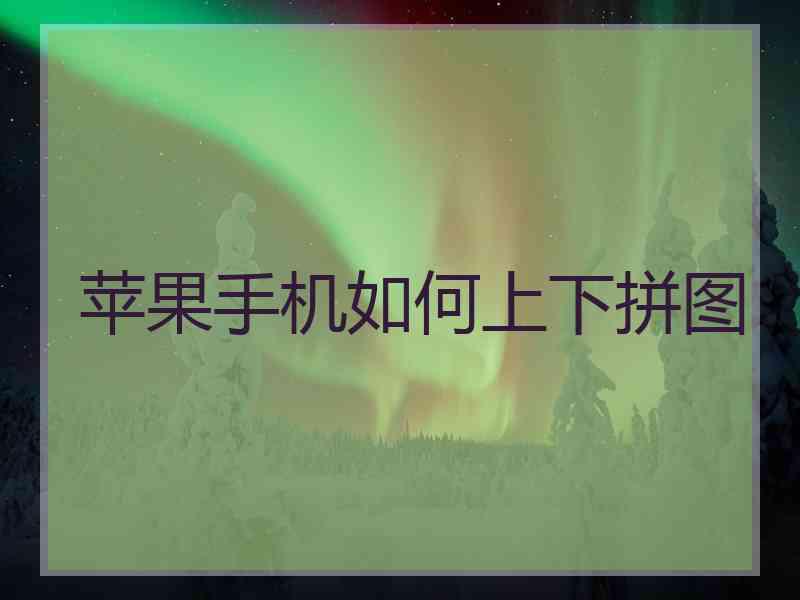 苹果手机如何上下拼图
