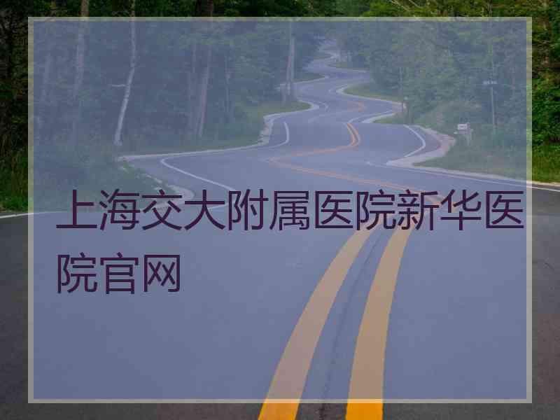 上海交大附属医院新华医院官网