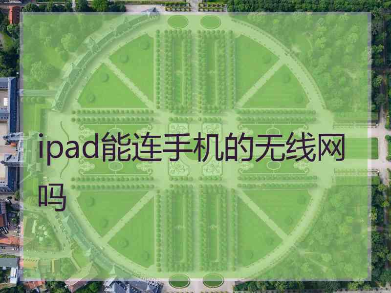ipad能连手机的无线网吗