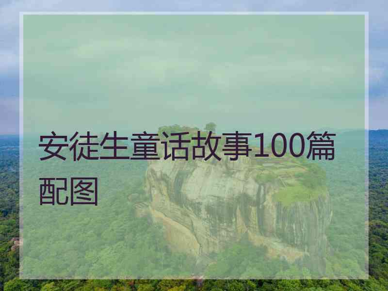 安徒生童话故事100篇配图