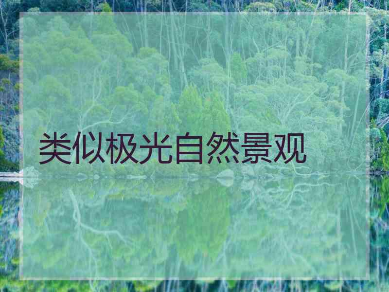 类似极光自然景观