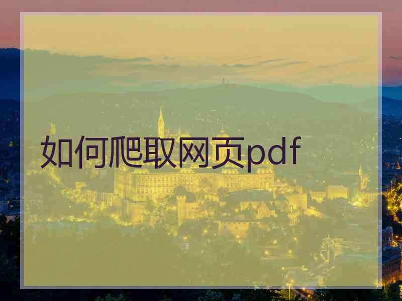 如何爬取网页pdf