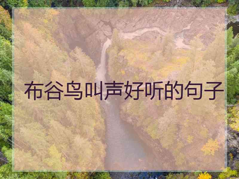 布谷鸟叫声好听的句子