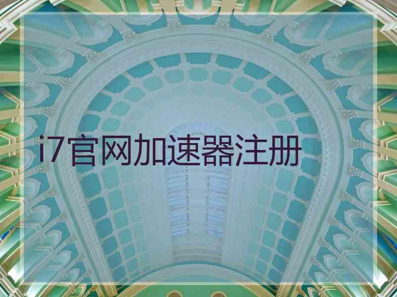 i7官网加速器注册