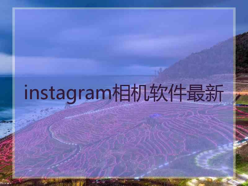 instagram相机软件最新