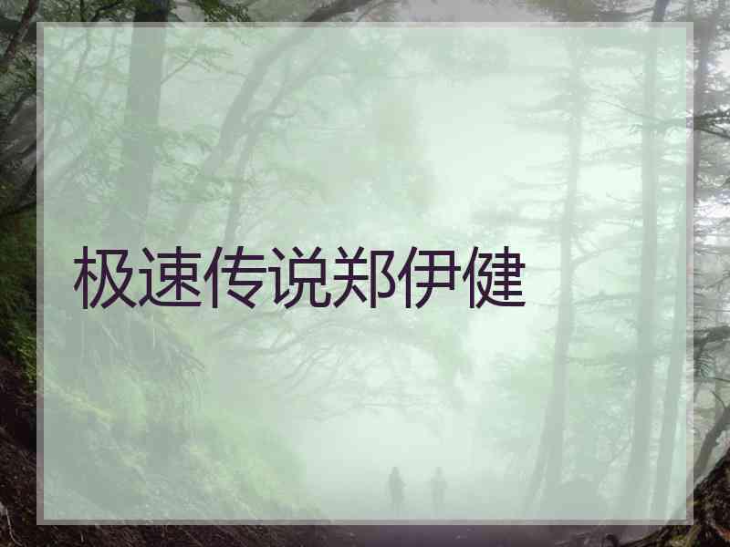 极速传说郑伊健