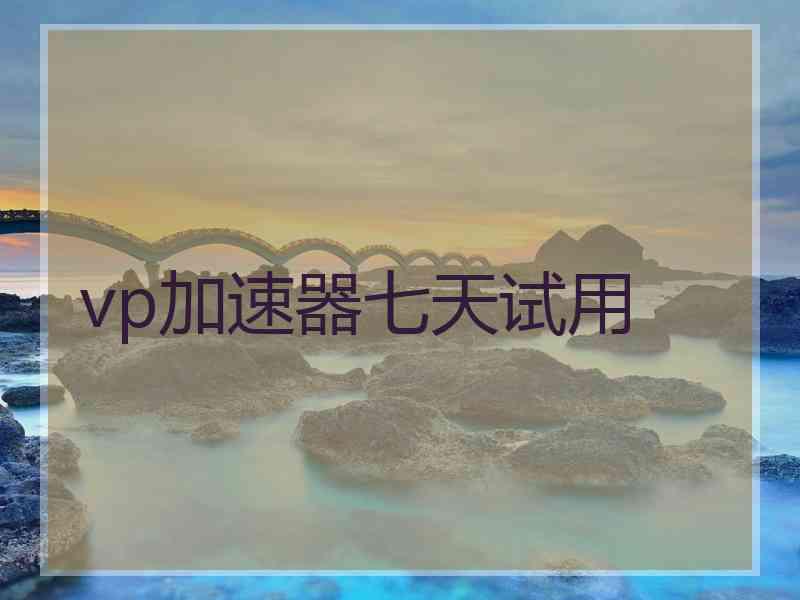 vp加速器七天试用