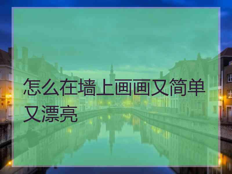怎么在墙上画画又简单又漂亮