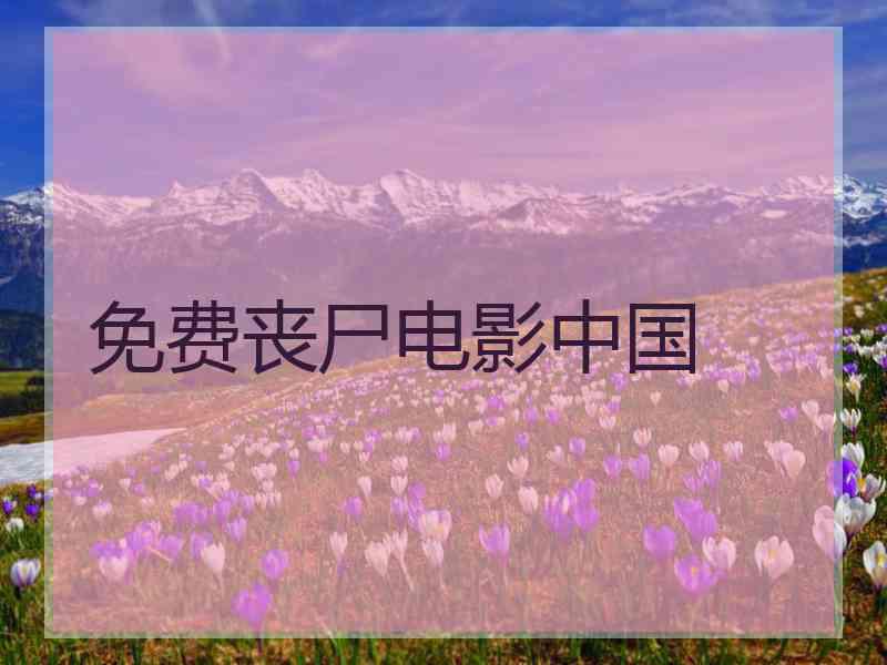 免费丧尸电影中国