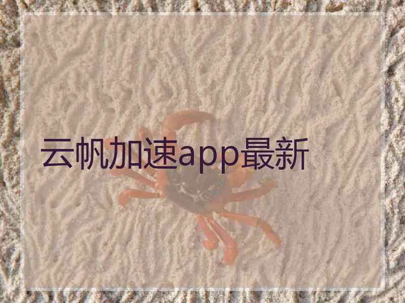 云帆加速app最新