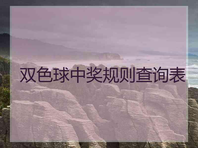 双色球中奖规则查询表