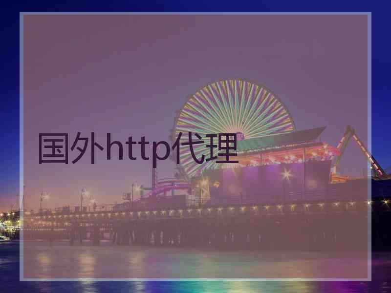 国外http代理