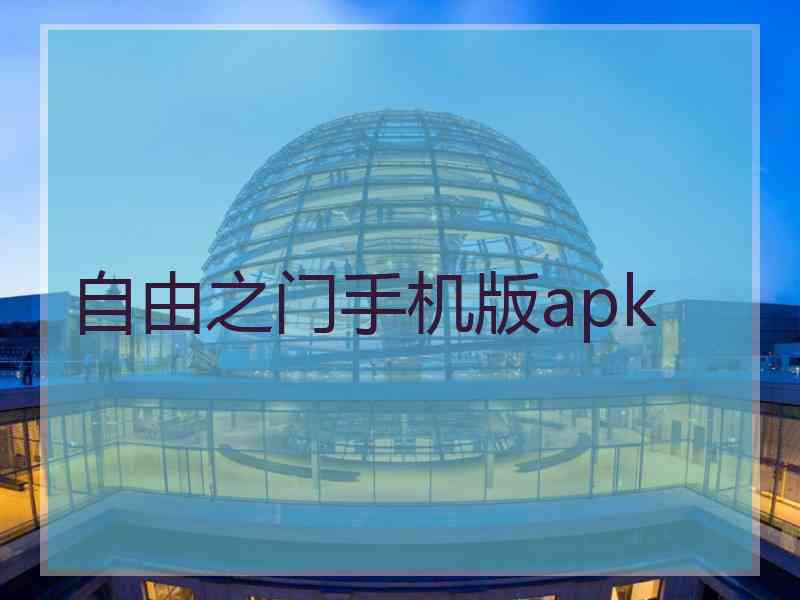 自由之门手机版apk