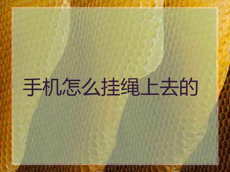 手机怎么挂绳上去的
