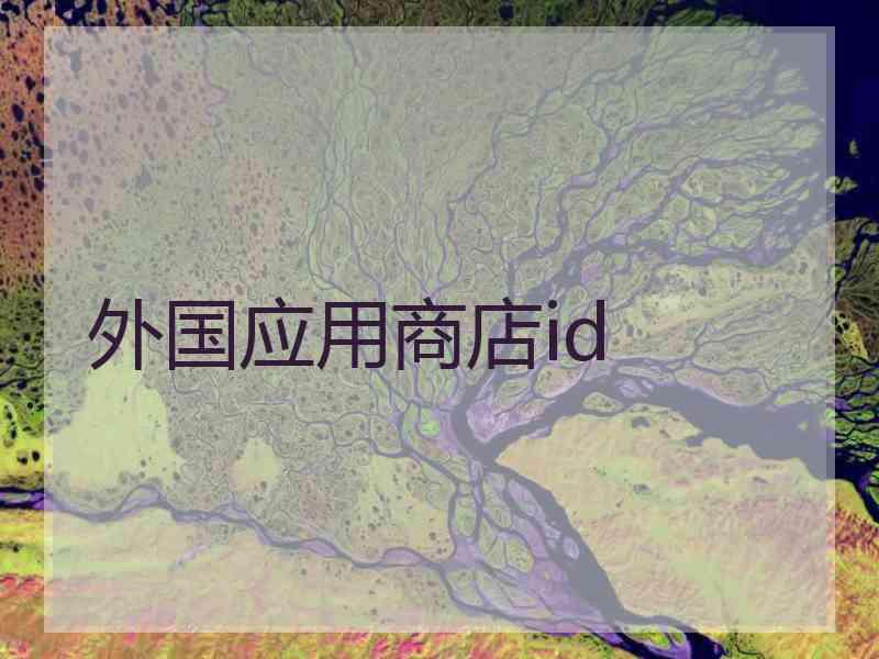 外国应用商店id