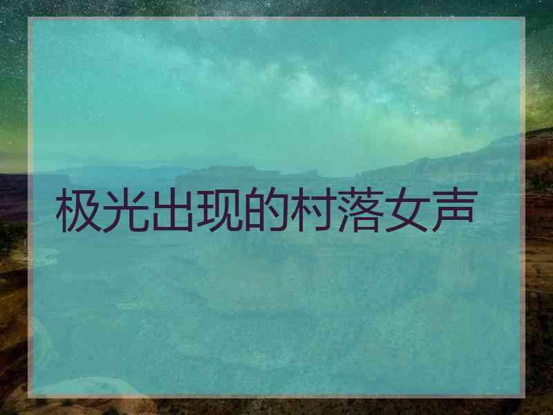 极光出现的村落女声