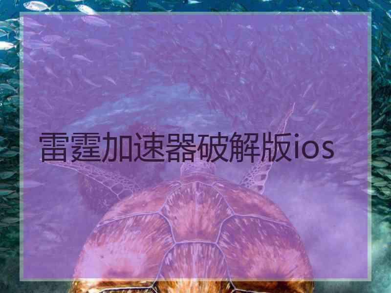 雷霆加速器破解版ios