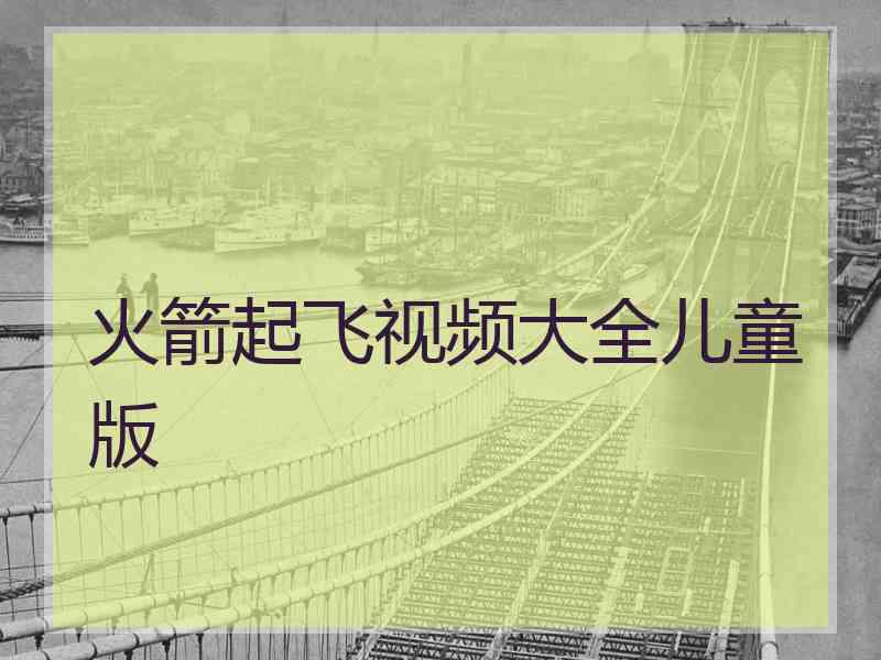 火箭起飞视频大全儿童版