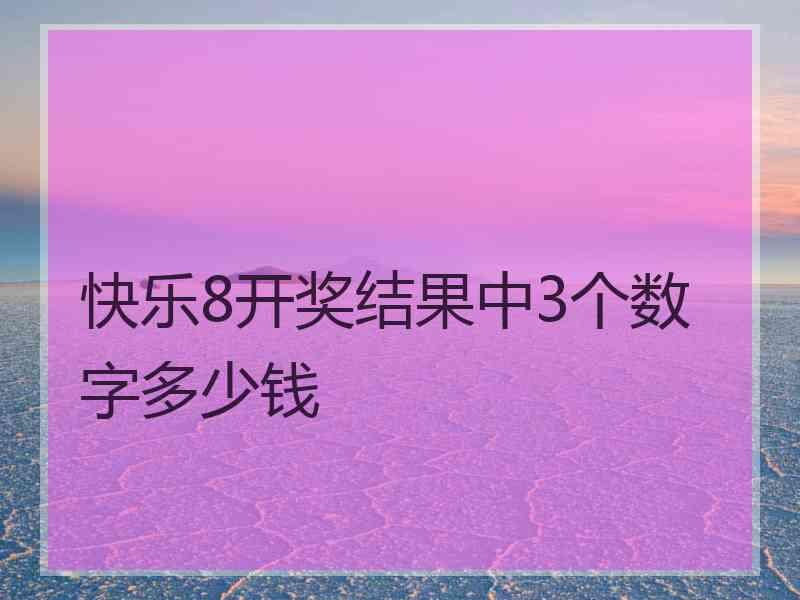 快乐8开奖结果中3个数字多少钱