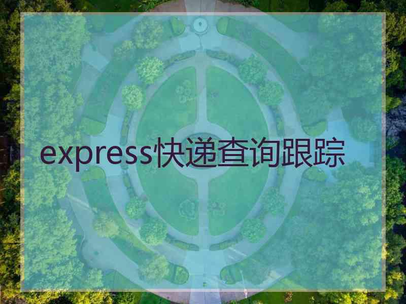 express快递查询跟踪