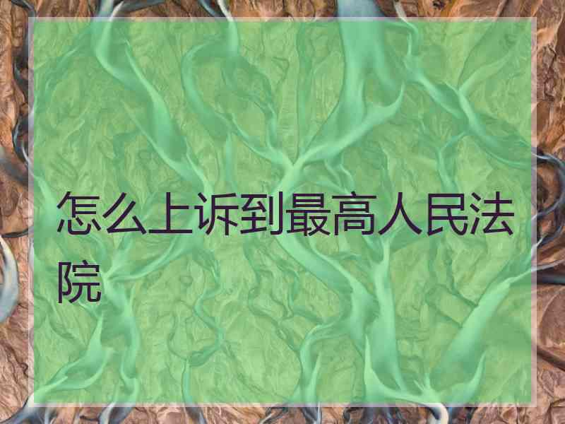怎么上诉到最高人民法院