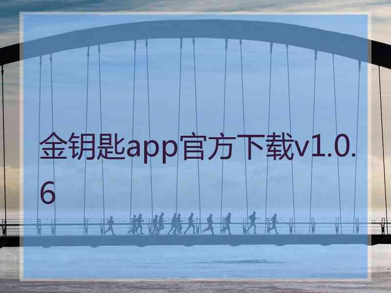 金钥匙app官方下载v1.0.6