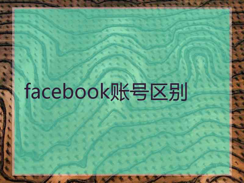 facebook账号区别