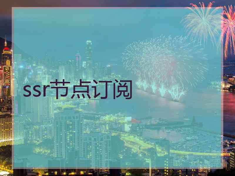 ssr节点订阅
