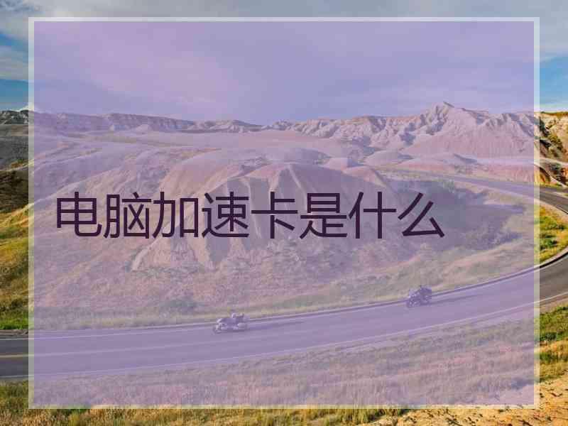电脑加速卡是什么