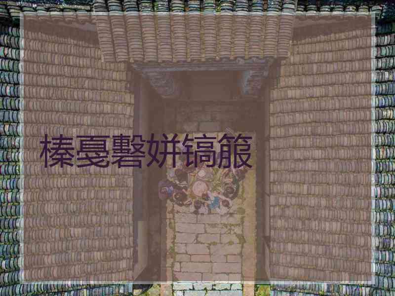榛戞礊姘镐箙
