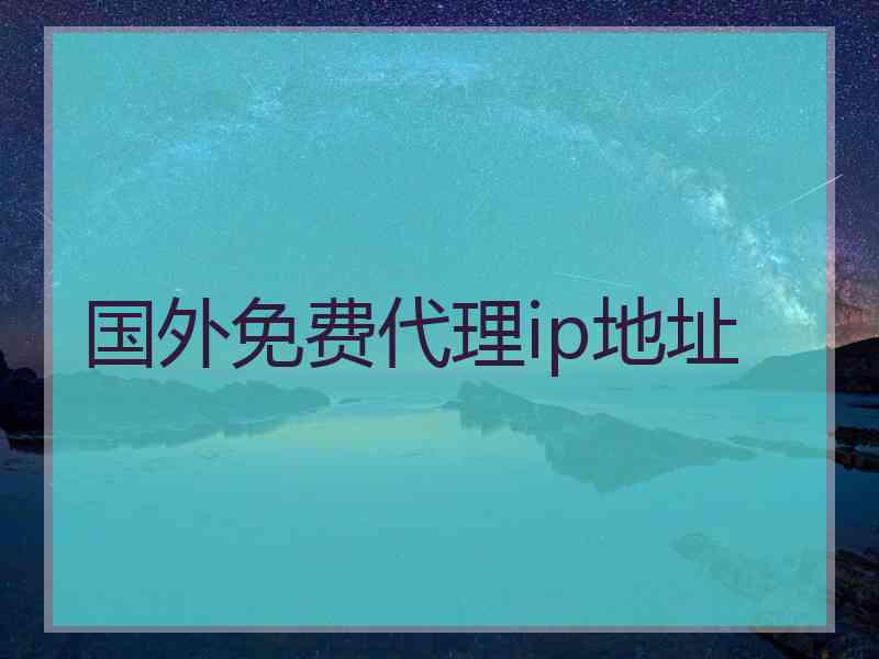 国外免费代理ip地址