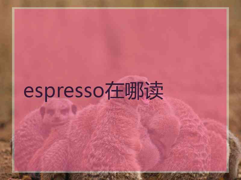 espresso在哪读