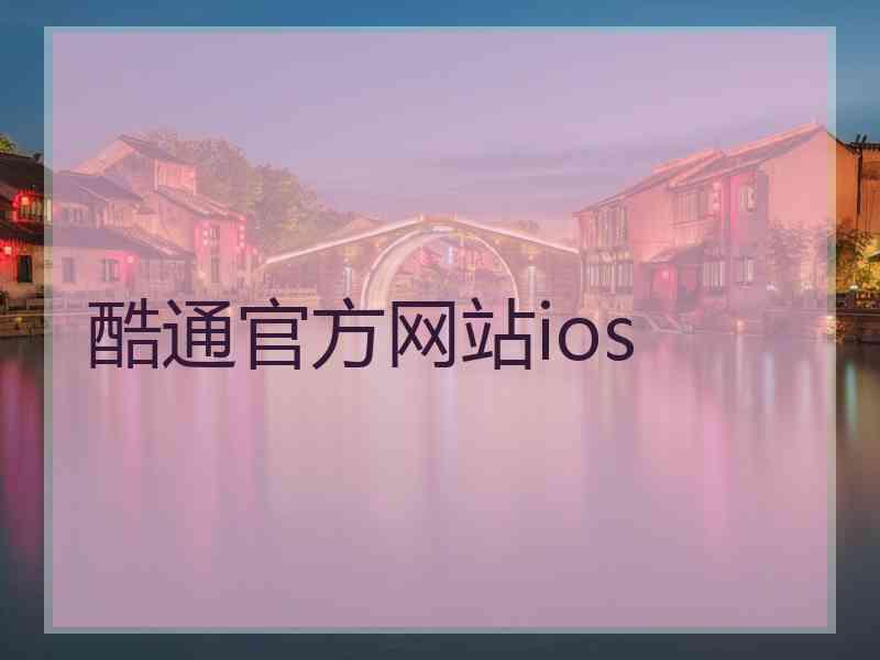 酷通官方网站ios