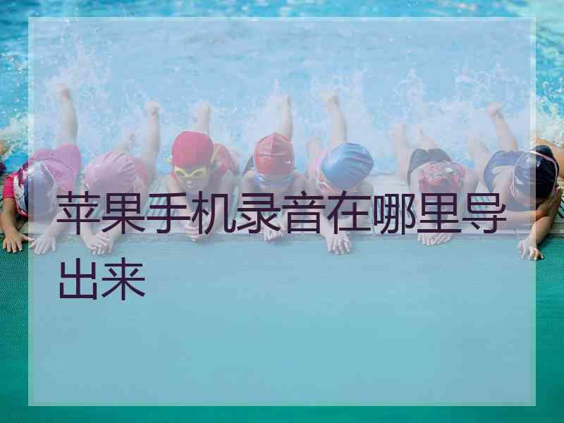 苹果手机录音在哪里导出来