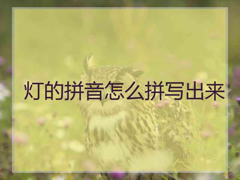 灯的拼音怎么拼写出来
