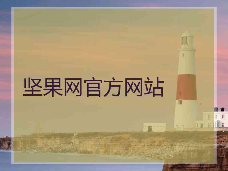 坚果网官方网站